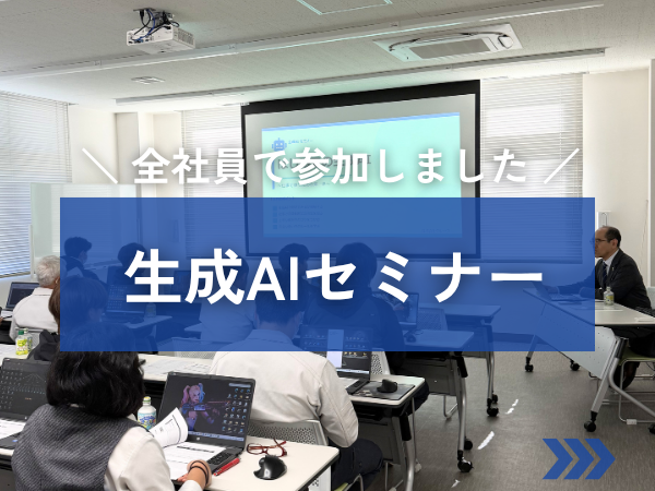 生成AIセミナーの様子